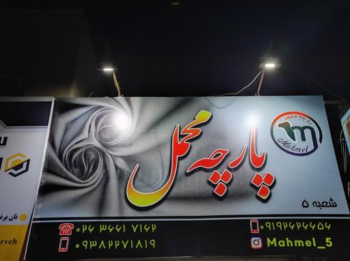 عکس پارچه سرای محمل 