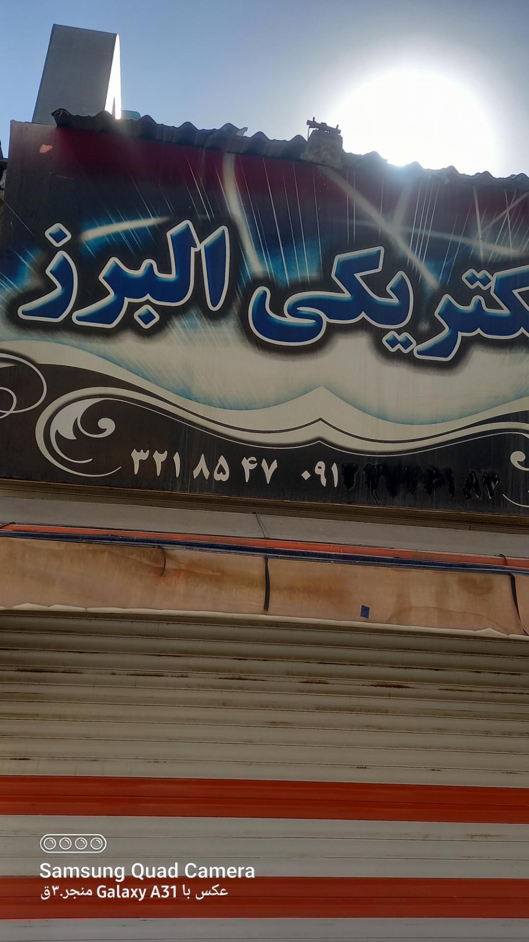 عکس الکتریکی  البرز