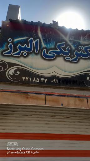 عکس الکتریکی  البرز