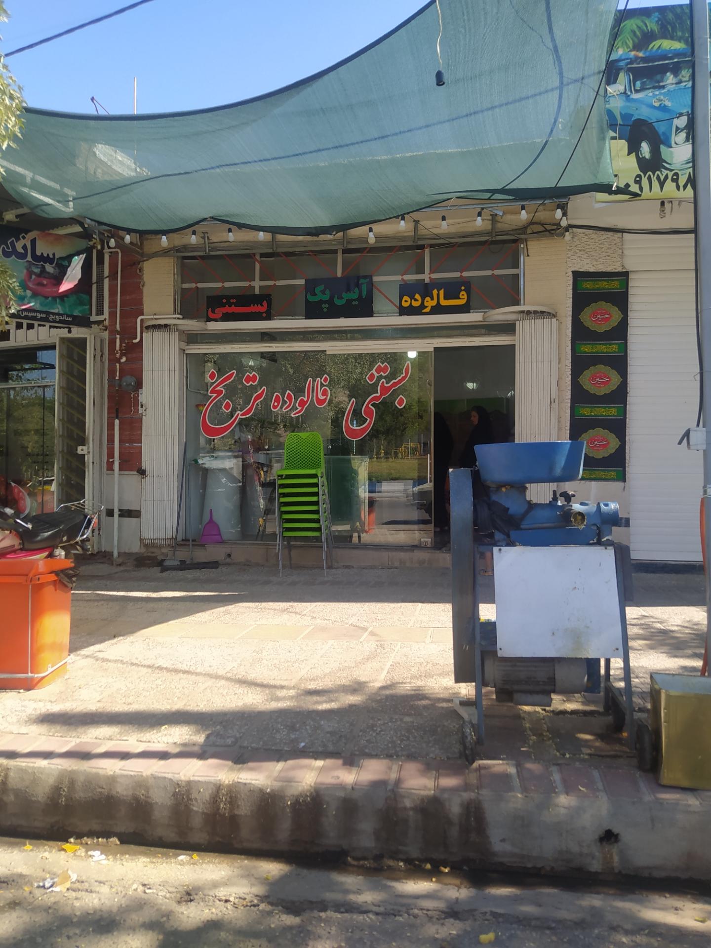 عکس بستنی و فالوده ترنج