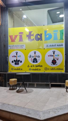 عکس ویتابیل معجون بابیل