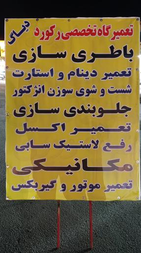 عکس تعمیرگاه تخصصی رکورد