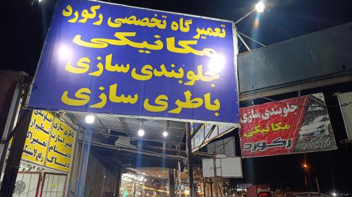 عکس تعمیرگاه تخصصی رکورد