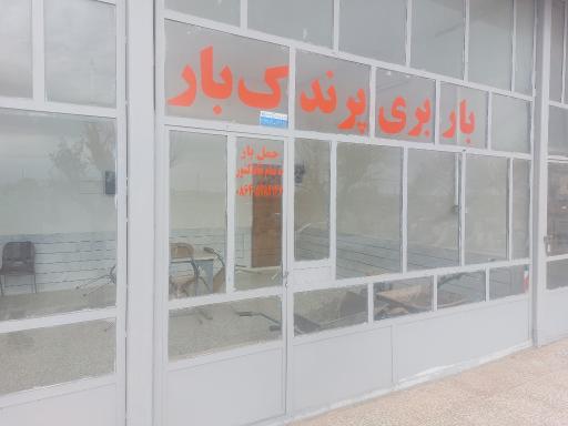 عکس شرکت حمل و نقل پرندک بار