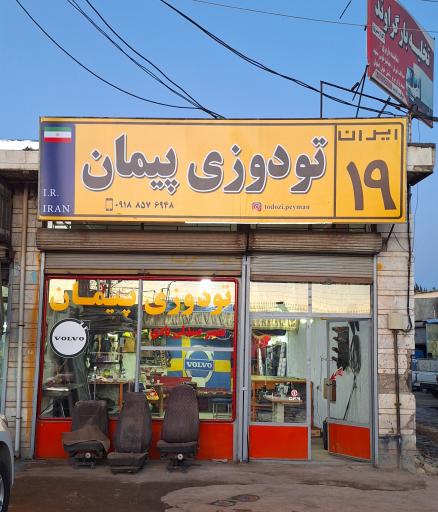 عکس تودوزی پیمان 