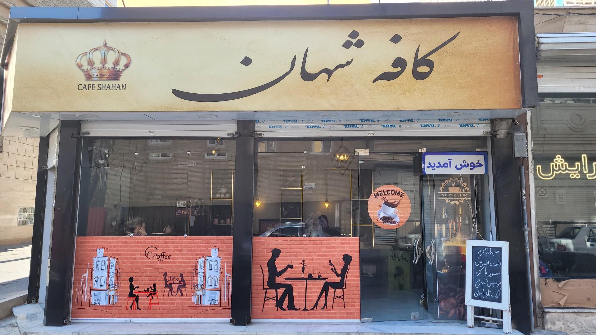 عکس کافه شهان