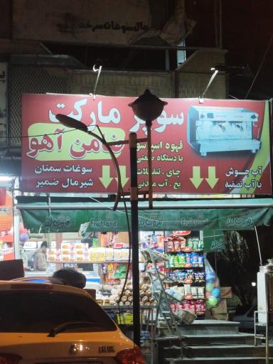 عکس سوپرمارکت ضامن آهو
