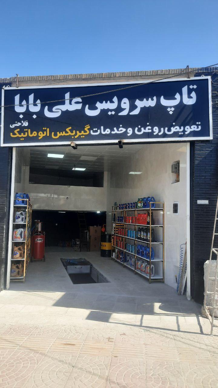 عکس تاپ سرویس و تعویض روغنی علی بابا