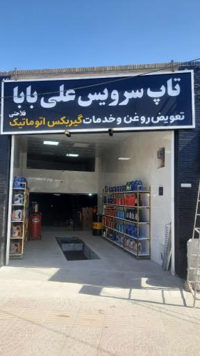 عکس تاپ سرویس و تعویض روغنی علی بابا