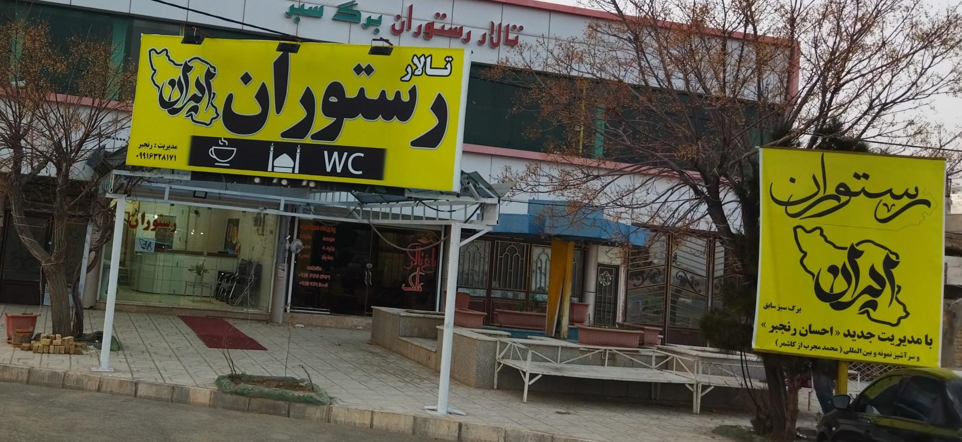 عکس رستوران ایران