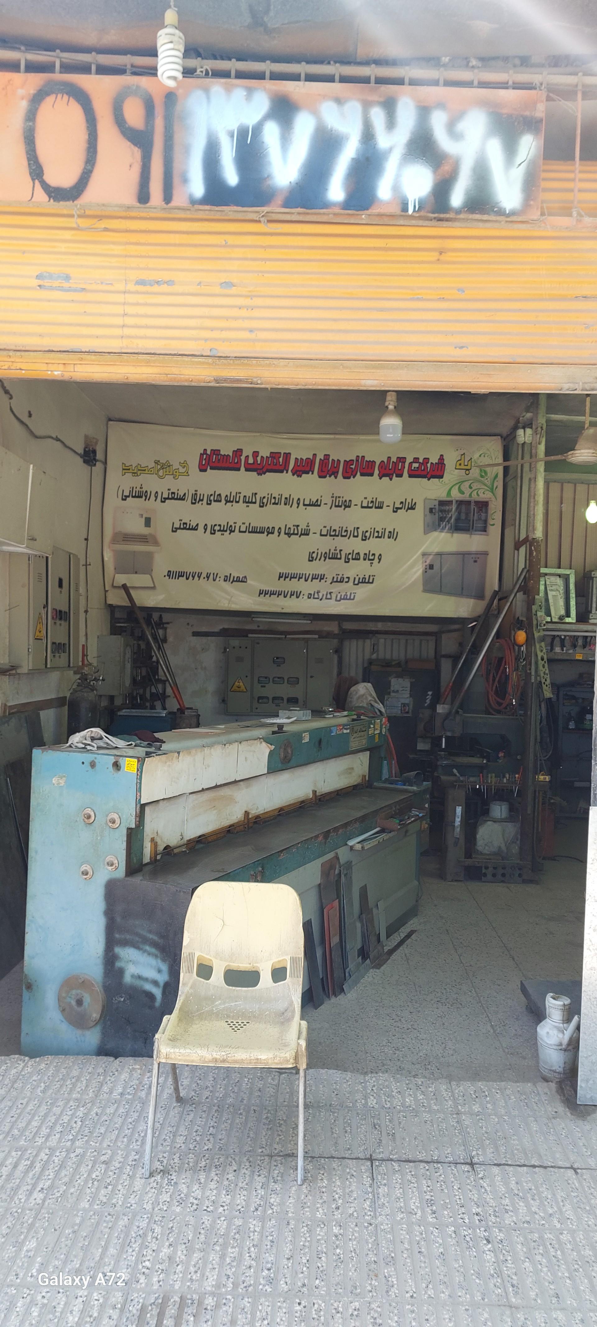 عکس شرکت تابلوسازی برق امیر الکتریک گلستان