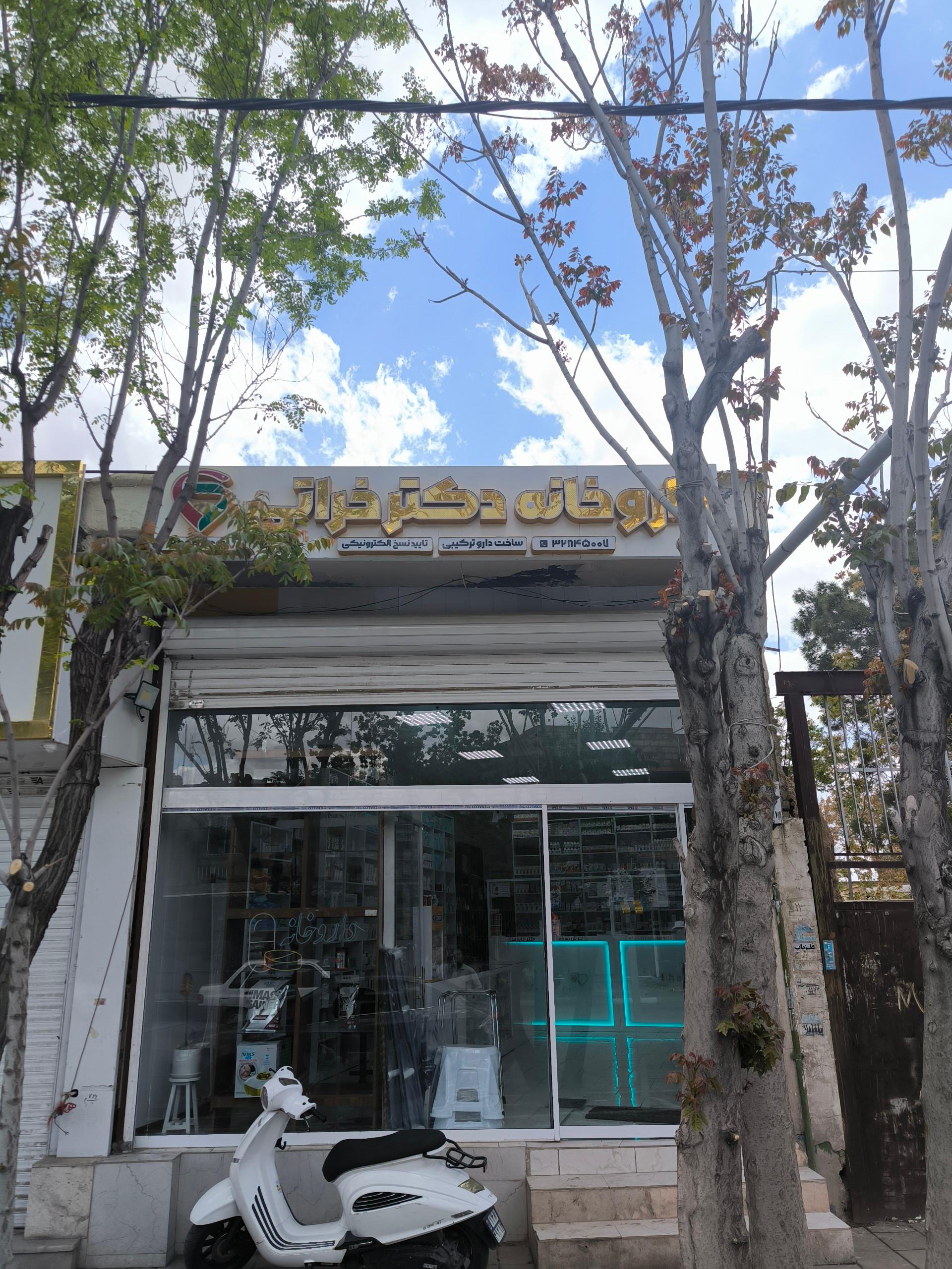 عکس داروخانه دکتر خراتی