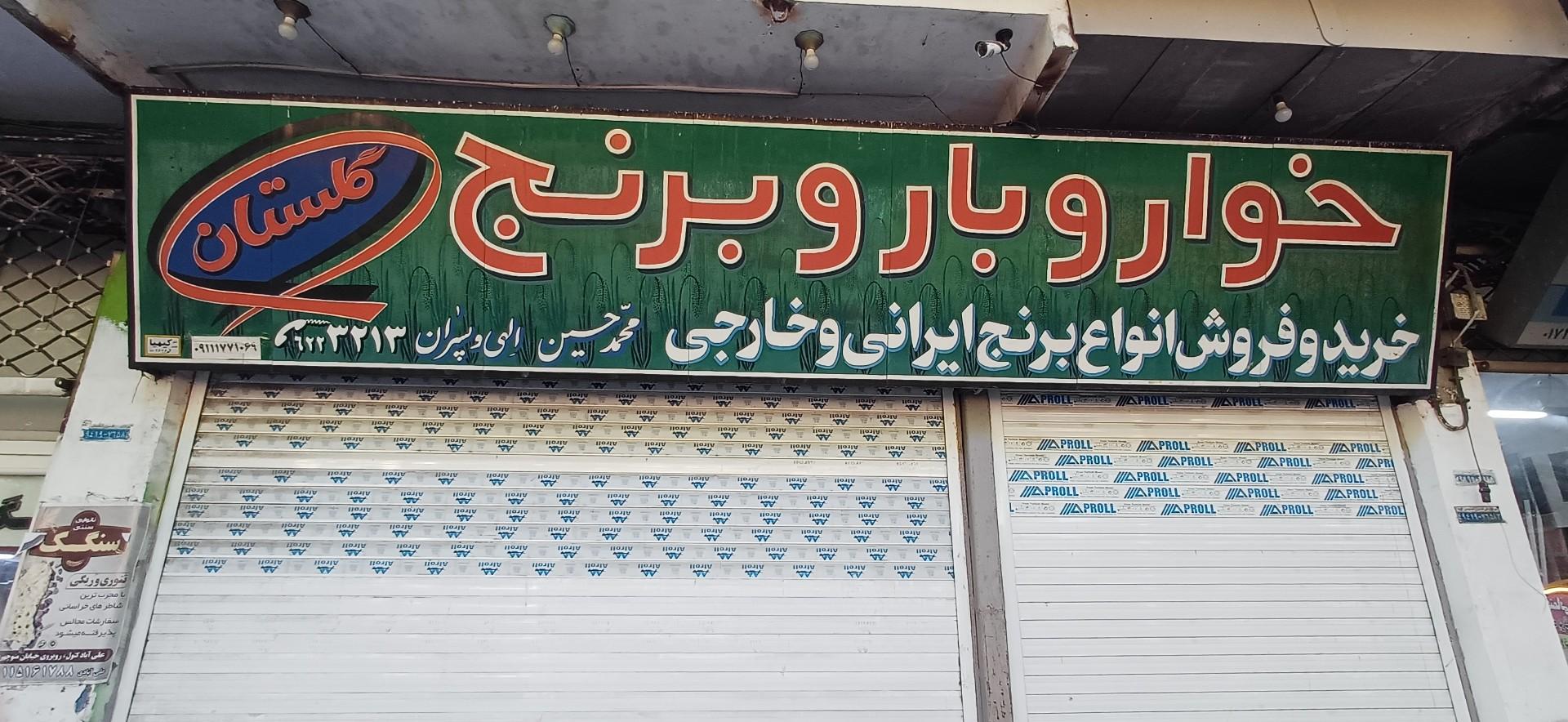 عکس خواربار و برنج فروشی گلستان