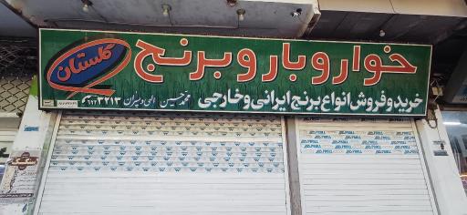 عکس خواربار و برنج فروشی گلستان