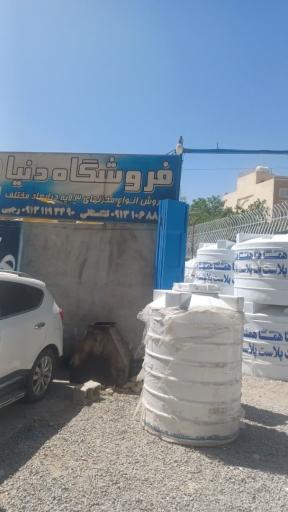 عکس فروشگاه مخازن دنیا