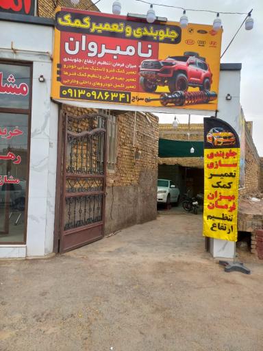 جلوبندی سازی نامبروان