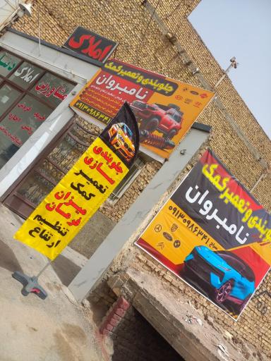 جلوبندی سازی نامبروان