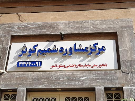 عکس مرکز مشاوره شمیم کوثر 
