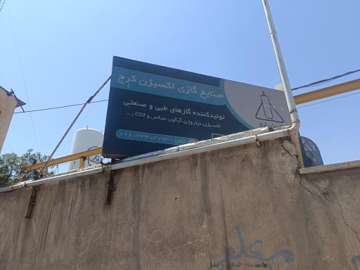 عکس پرتو اکسیژن کرج