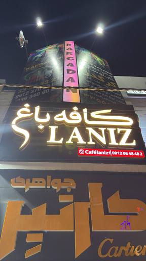 عکس کافه باغ لانیز