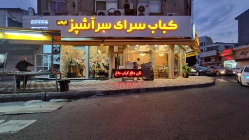 عکس کباب سرای سرآشپز