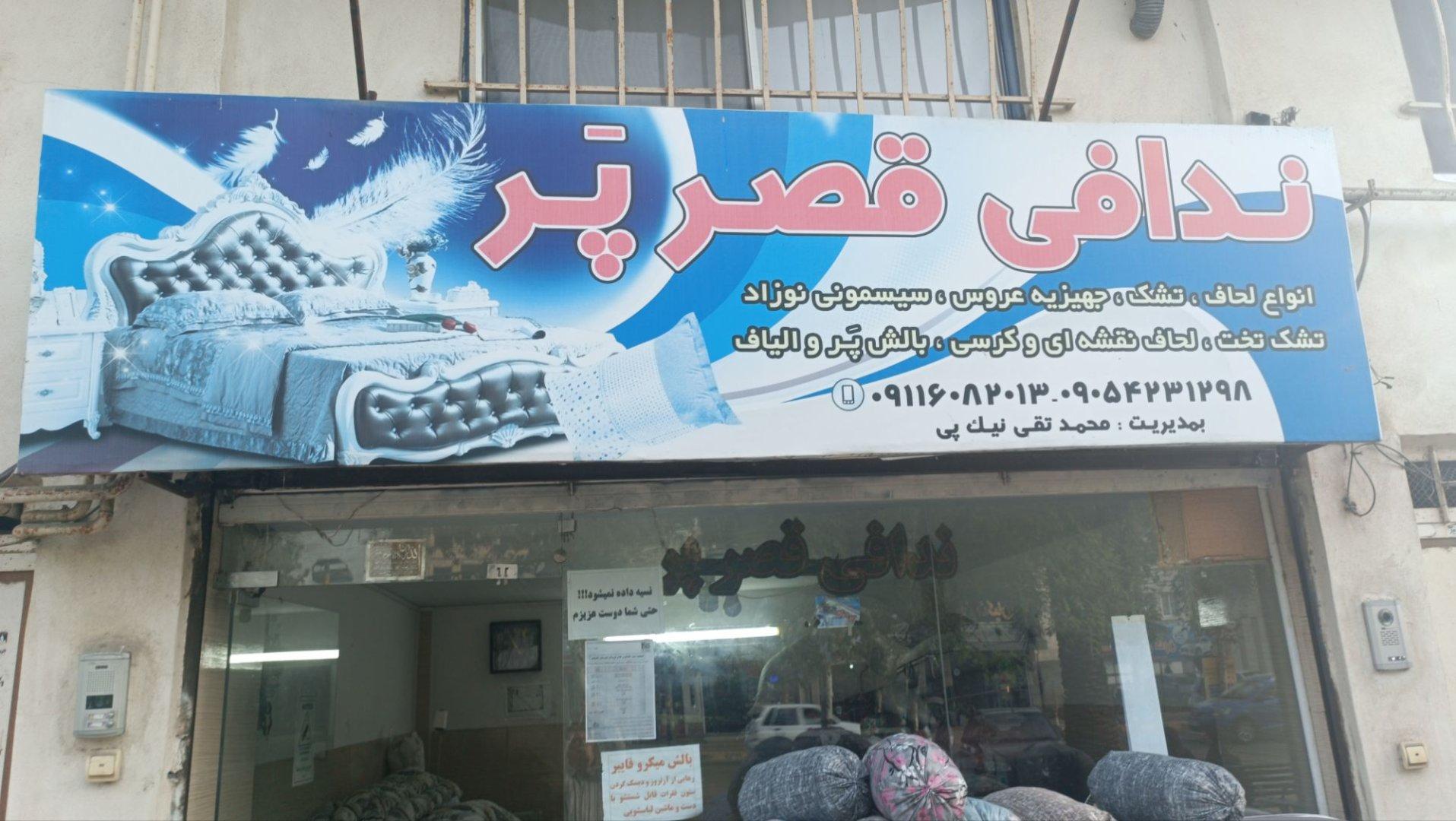 عکس کالای خواب ندافی قصر پَر