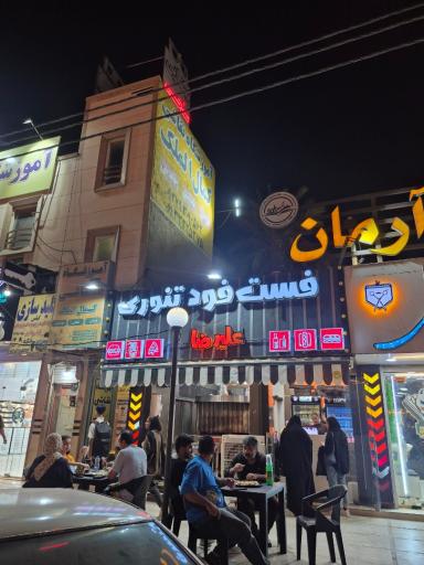 عکس فست‌فود تنوری علیرضا