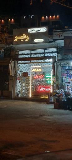 دکوراسیون داخلی رهبر