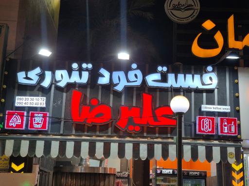 عکس فست‌فود تنوری علیرضا