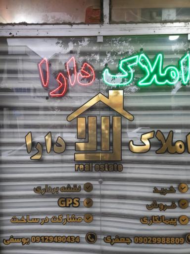 عکس املاک دارا