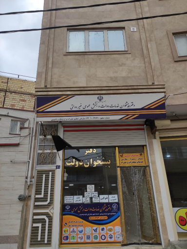 عکس دفتر پیشخوان خدمات دولت 1484