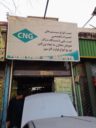 عکس تعمیرگاه گاز سعید