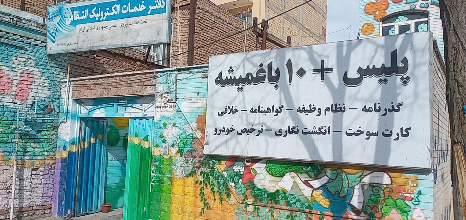 عکس پلیس +۱۰ باغمیشه 