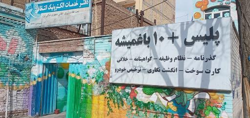 عکس پلیس +۱۰ باغمیشه 