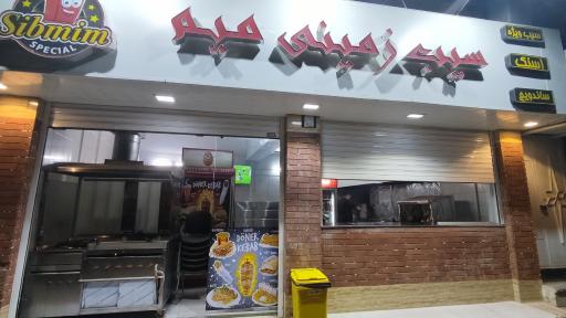 فست فود سیب میم