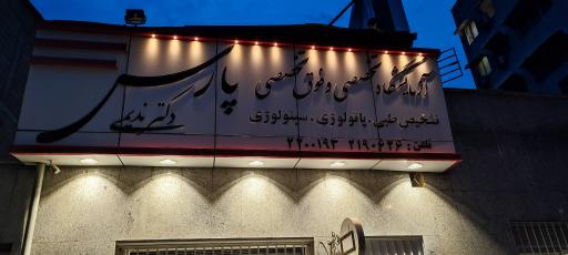 عکس آزمایشگاه پاتوبیولوژی پارس