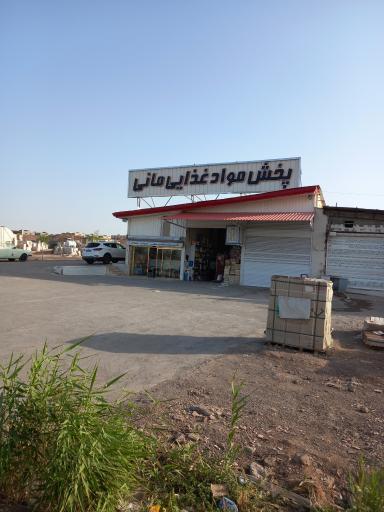 عکس فروشگاه مواد غذایی مانی