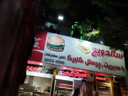 عکس ساندویچ عجیب (گلبرگ)