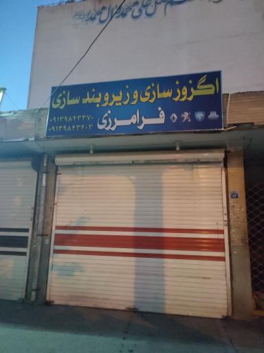 عکس اگزوزسازی و زیروبندسازی