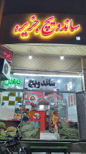 عکس ساندوبچ جزیره