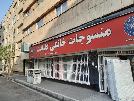 عکس منسوجات خانگی گلبافت