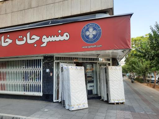 عکس منسوجات خانگی گلبافت