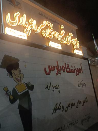 عکس دبیرستان غیردولتی پسرانه پارس
