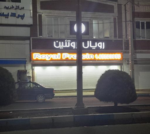 عکس فروشگاه رویال پروتئین