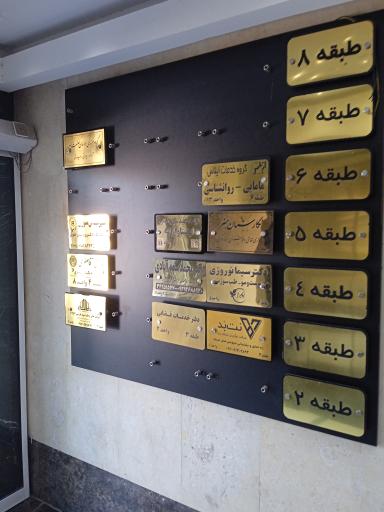 عکس شرکت نو آوران شبکه پایا نت بد