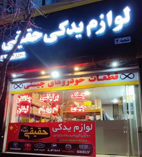 لوازم یدکی حقیقی شعبه 2