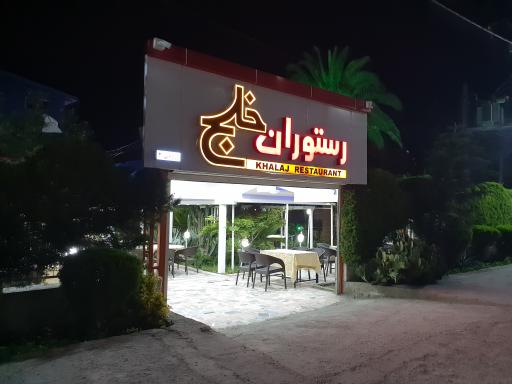 عکس رستوران و تالار پذیرایی خلج