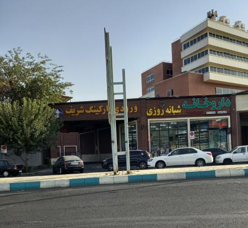 پارکینگ دانشگاه صنعتی شریف