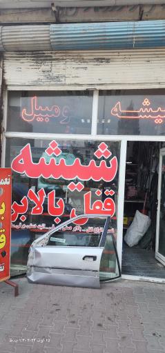 عکس شیشه و قفل و بالابر 