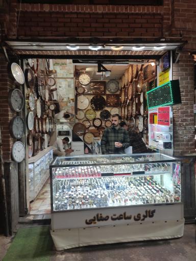 عکس گالری ساعت صفایی 